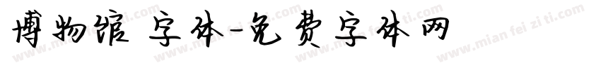 博物馆 字体字体转换